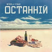 Mykola Vynar